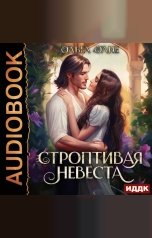 обложка книги Олие Ольга "Строптивая невеста"