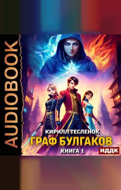 Обложка книги ИДДК Граф Булгаков. Книга 1. Укротить Аномалию