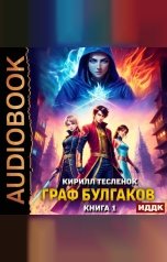 обложка книги Тесленок Кирилл "Граф Булгаков. Книга 1. Укротить Аномалию"