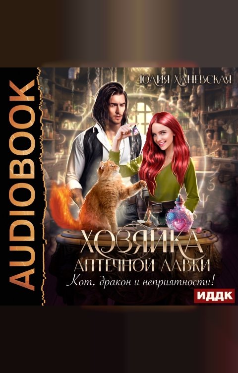 Обложка книги ИДДК Хозяйка аптечной лавки