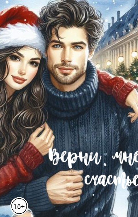 Обложка книги Адалин Альгаротти Верни мне счастье