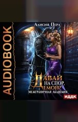 обложка книги Перл Алисия "Межграничная Академия. Давай на спор, демон?"