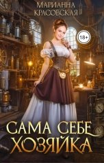обложка книги Марианна Красовская "Сама себе хозяйка"