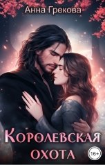 обложка книги Анна Грекова "Королевская охота"