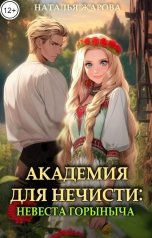 обложка книги Наталья Жарова "Академия для нечисти: Невеста Горыныча"