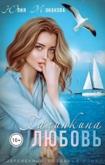обложка книги Юлия Монакова "Галинкина любовь"