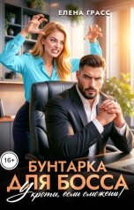 обложка книги Елена Грасс "Бунтарка для босса. Укроти, если сможешь!"