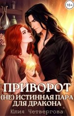 обложка книги Юлия Четвергова "Приворот. (Не) истинная пара для Дракона"