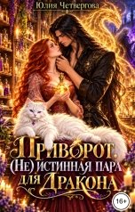 обложка книги Юлия Четвергова "Приворот. (Не) истинная пара для Дракона"