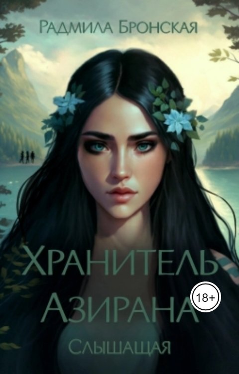 Обложка книги Радмила Бронская Хранитель Азирана. Слышащая