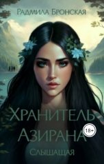 обложка книги Радмила Бронская "Хранитель Азирана. Слышащая"