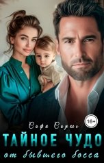 обложка книги Софи Сорель "Тайное чудо от бывшего босса"