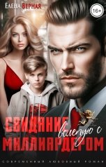 обложка книги Елена Верная "Свидание вслепую с миллиардером"