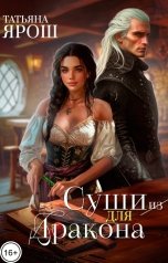 обложка книги Татьяна Ярош "Суши из дракона"