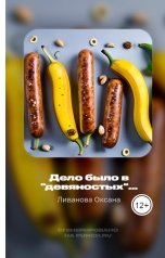 обложка книги Ливанова Оксана "Дело было в "девяностых"..."
