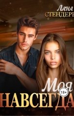 обложка книги Лана Стендере "Моя навсегда"