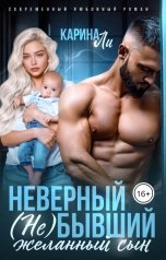 обложка книги Карина Ли "Неверный бывший. (Не) желанный сын"