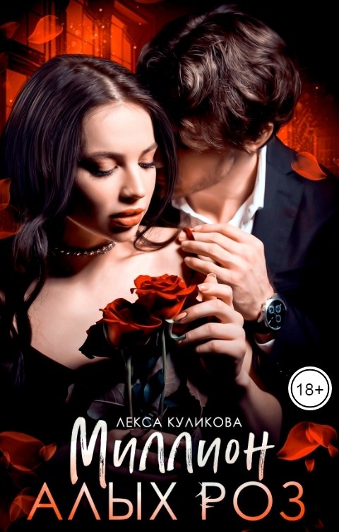 Обложка книги Лекса Куликова Миллион алых роз