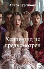 обложка книги Алиса Турецкова "Хеппи-энд не предусмотрен"