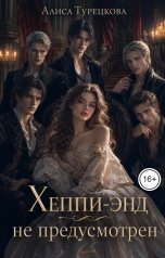 обложка книги Алиса Турецкова "Хеппи-энд не предусмотрен"