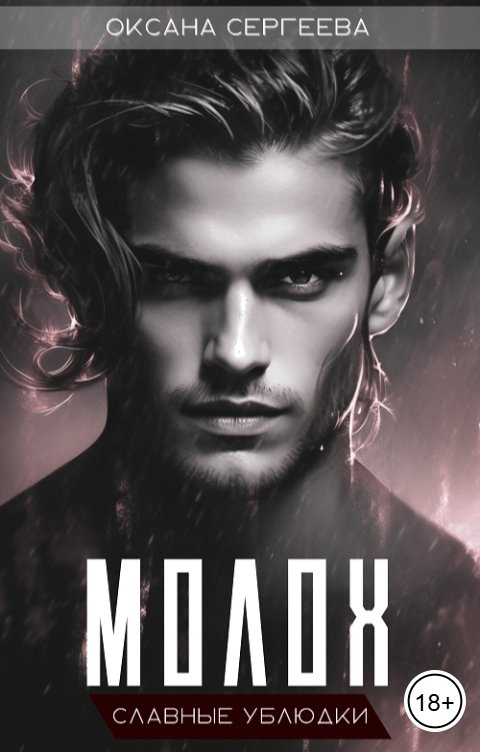 Обложка книги Оксана Сергеева Молох