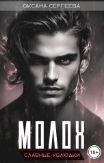 обложка книги Оксана Сергеева "Молох"