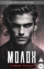 обложка книги Оксана Сергеева "Молох"