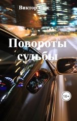 обложка книги Виктор Саж "Повороты судьбы"