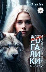 обложка книги Этта Гут "Измена, или Рогалики к пиву"