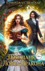 обложка книги Тоня Рождественская "Попаданка для Лорда-Дракона"