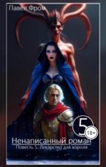 обложка книги Pavel Chagin "Ненаписанный роман. Повесть 5. Лекарство для короля."