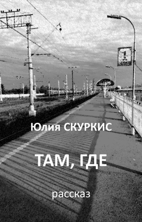 Обложка книги Юлия Скуркис Там, где