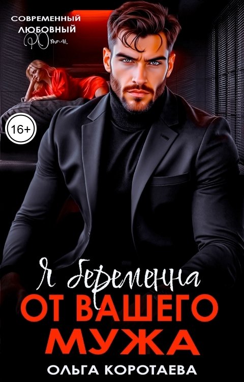 Обложка книги Ольга Коротаева Я беременна от вашего мужа