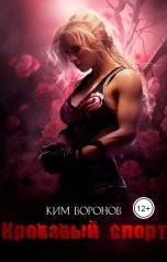 обложка книги Ким Воронов ""Кровавый спорт""