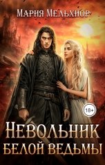 обложка книги Мария Мельхиор "Невольник белой ведьмы"