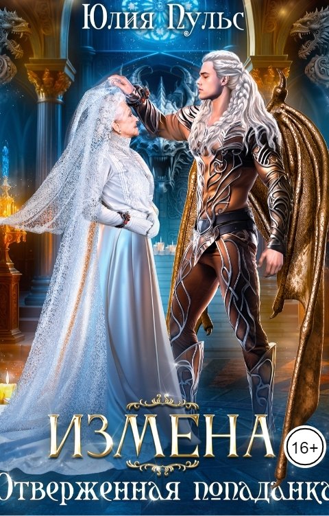 Обложка книги Юлия Пульс Измена. Отверженная попаданка