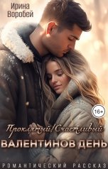 обложка книги Ирина Воробей "(Проклятый) Cчастливый Валентинов день"