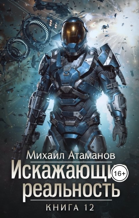 Обложка книги Михаил Атаманов Искажающие Реальность-12