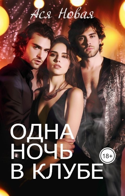 Обложка книги Ася Новая Одна ночь в клубе