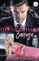 обложка книги Наталия Ладыгина "Его любимая заноза"