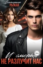 обложка книги Екатерина Рыжая "И смерть не разлучит нас"