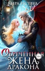 обложка книги K East "Обреченная жена дракона"