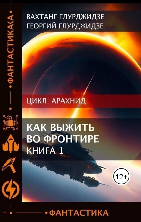 Обложка книги Вахтанг Глурджидзе Как выжить во фронтире