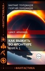обложка книги Вахтанг Глурджидзе, geo5400 "Как выжить во фронтире"