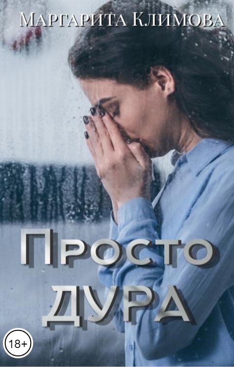 Обложка книги Маргарита Климова Просто ДУРА