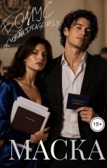 обложка книги Читай DRAGONFLY "Маска. Бонус"