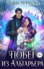 обложка книги Ульяна Муратова "Побег из Альтарьера"