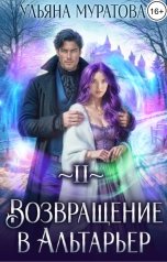 обложка книги Ульяна Муратова "Возвращение в Альтарьер"