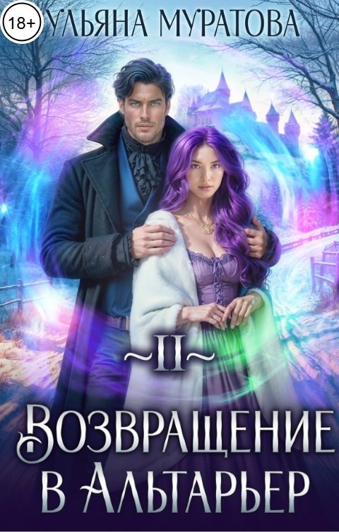 Обложка книги Ульяна Муратова Возвращение в Альтарьер