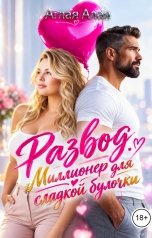 обложка книги Аглая Алая "Развод. Миллионер для сладкой булочки"